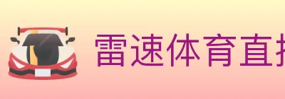 雷速体育直播 logo
